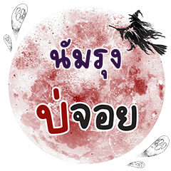 NUMRUNG Bo Choi One word