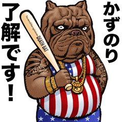 かずのり専用 強面アニマル