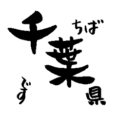 Japanese calligraphy Chiba towns name1