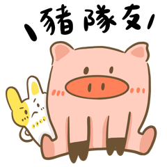 豬隊友part1