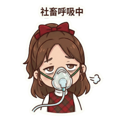 求加薪社畜的內心OS（日常上班實用貼圖）