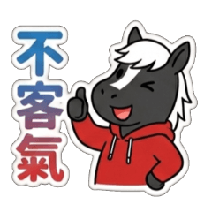 瀏海黑馬：日常貼圖