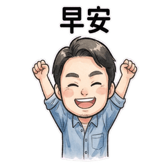 阿亮:溫馨節日祝福貼圖篇