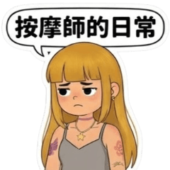 蕎蕎按摩師的日常時刻