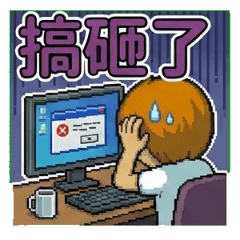 柑苦人阿柑:職場篇