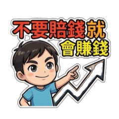 屁屁澤股票投資貼圖篇