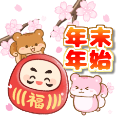 リスたちと迎えるお正月【年末年始】