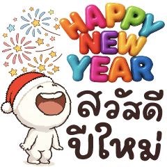 สวัสดีปีใหม่ จ้าาาา ^_<
