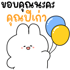 สโนว์ : สวัสดีปีใหม่และคำอวยพร