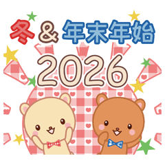 2026冬☆ラブラブな二人のスタンプ☆改訂版