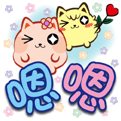 《喵萌萌大字貼》嗯嗯