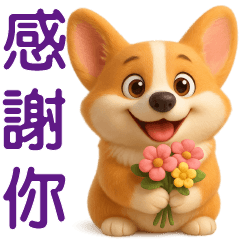 可愛柯基♡日常問候貼♡