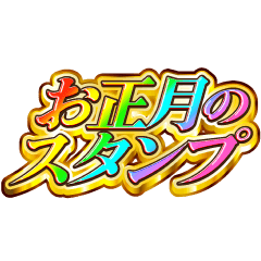 毎年使える！お正月【レインボーSP】