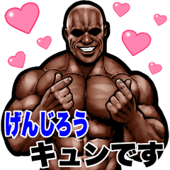 げんじろう専用 筋肉マッチョ Bigスタンプ