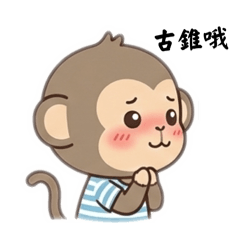 可愛猴猴_日常諧音梗貼圖