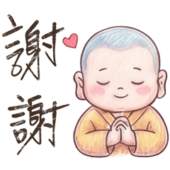 笑沙彌好用日常