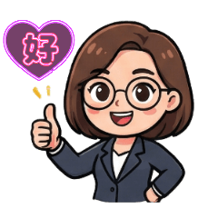 實用會計工作貼圖