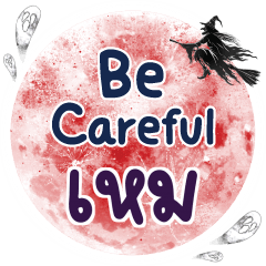 HEM Be careful One word