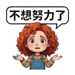 紅髮捲捲妹的厭世用語
