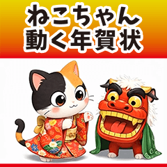 ⚡️踊る!年賀状ねこにゃん3D