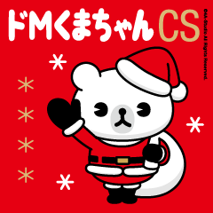 ドMくまちゃんちゃんCS（クリスマス編）