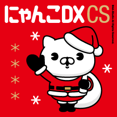 にゃんこDXCS♪クリスマス特集