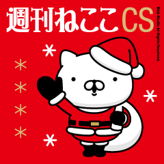 週刊ねここCS♪クリスマス特集