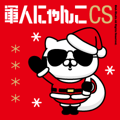 軍人にゃんこCS（クリスマス）