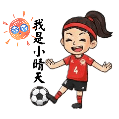 小晴天的足球日常