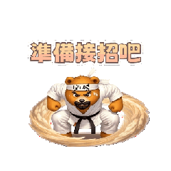 格鬥熊大叔來囉！天天的日常