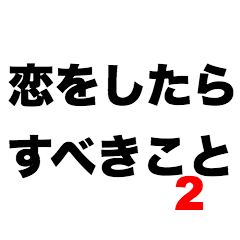 What to do when you fall in love2