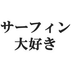 サーフィン好き専用【海・サーファー】
