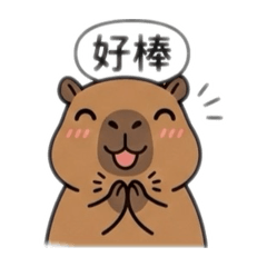 呆萌卡皮巴拉水豚君_日常貼圖