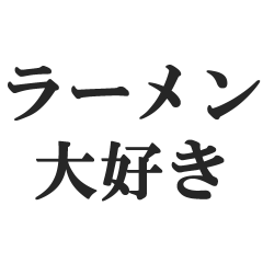 ra-men daisuki senyou