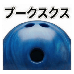Sarcastic Bowling Ball