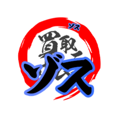 買取ホムラ公式スタンプ第1弾