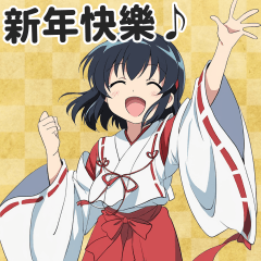 新年快樂！巫女的新年祝福貼圖