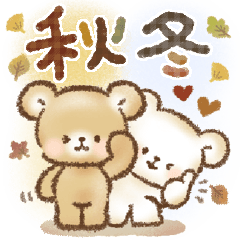 熊熊的日常❤秋冬版