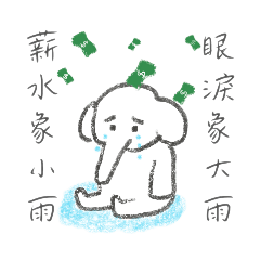 塔多小象不想上班：厭世工作圖鑑