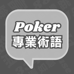 Poker 專業術語