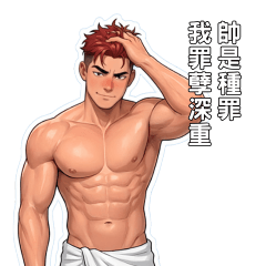 帥哥使用手冊 Vol.2：帥是種罪我罪孽深重