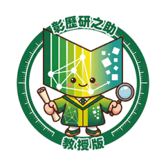彰歷研之助_教師版