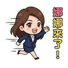 娜娜超級保險業務員