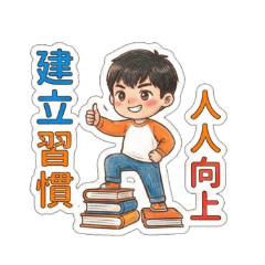 七個習慣：校園生活篇