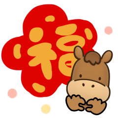 <可愛小馬迎新年>馬上發財 $$$～