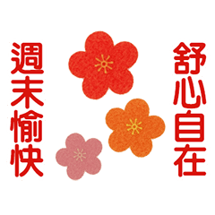 日常+新年羊毛氈！動態貼圖