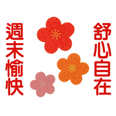 毎日+新年のウールフェルト! 動的