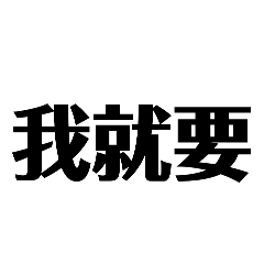 嘻嘻嘻嘻嘻嘻嘻嘻嘻嘻嘻嘻嘻嘻嘻哈哈哈