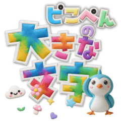 Piko-pen no ookina-moji