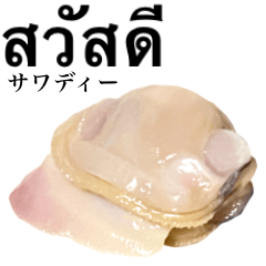 国産 はまぐり 【タイ語】2